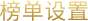榜單設置